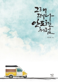 그래 떠나 안도현처럼